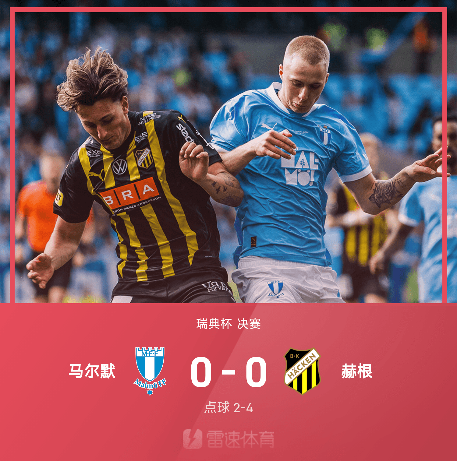 B体育官网-⚽瑞典杯战报：赫根点球大战4-2击败马尔默，时隔一年再度夺冠